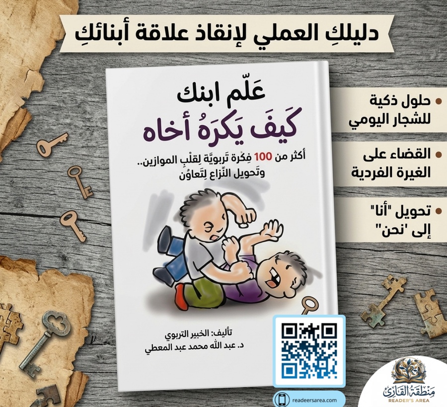 علم ابنك كيف يكره أخاه