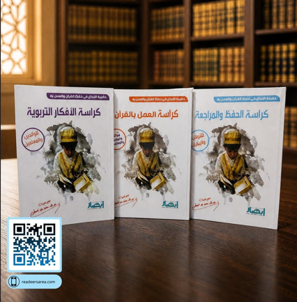 حقيبة الإبداع في حفظ القرآن والعمل به