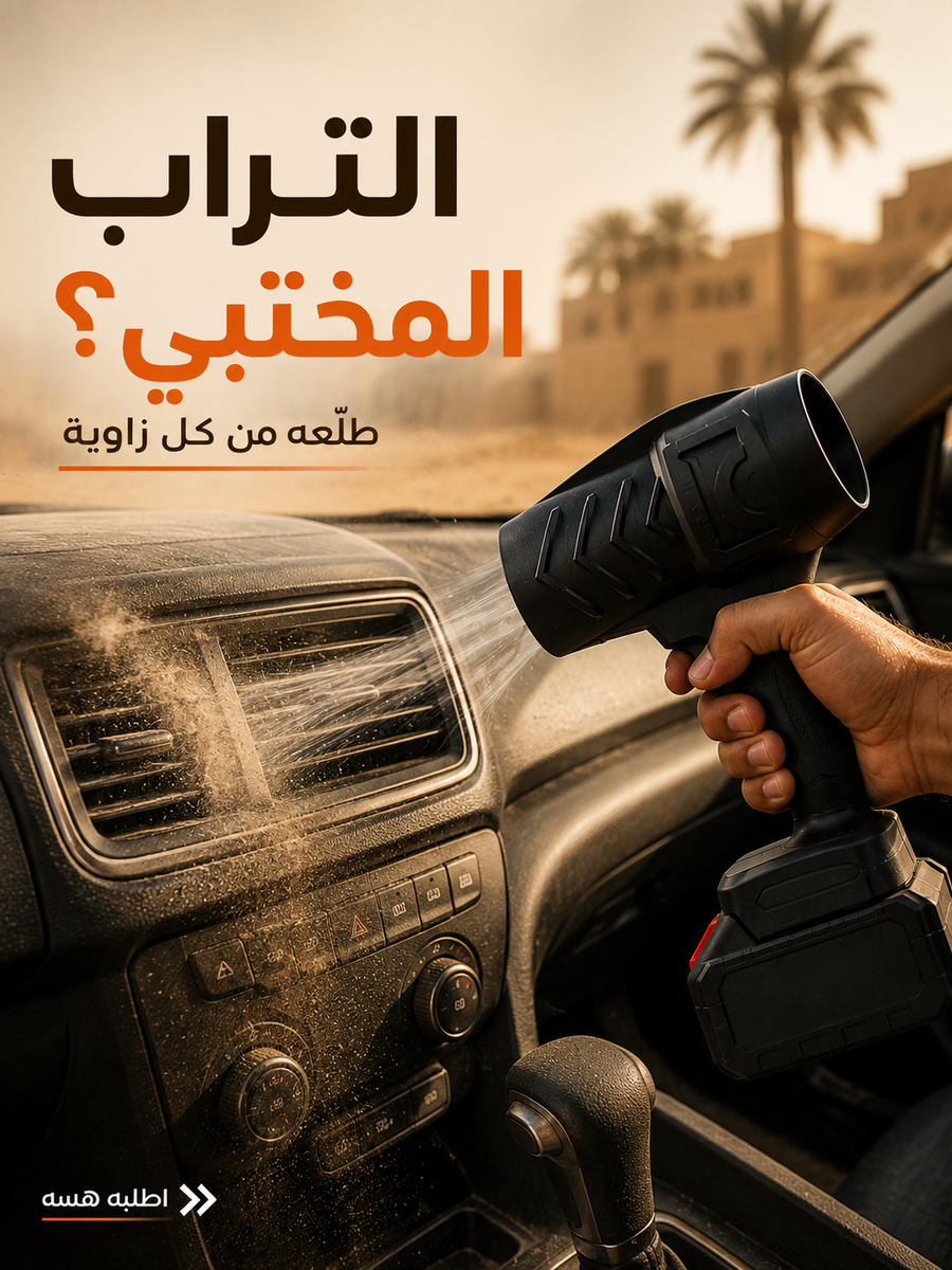 تنظيف الأماكن الضيقة