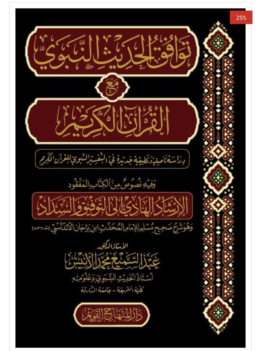 توافق الحديث النبوي مع القرآن الكريم