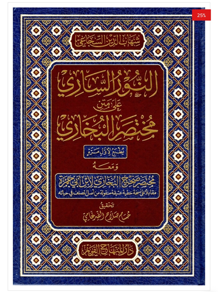النور الساري على متن مختصر البخاري