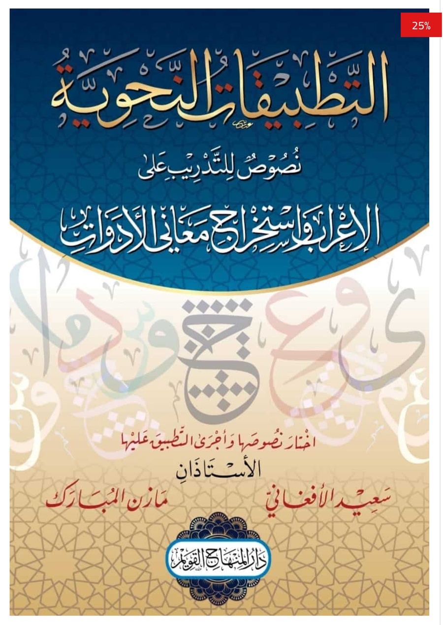 التطبيقات النحوية نصوص للتدريب على الإعراب واستخراج معاني الأدوات