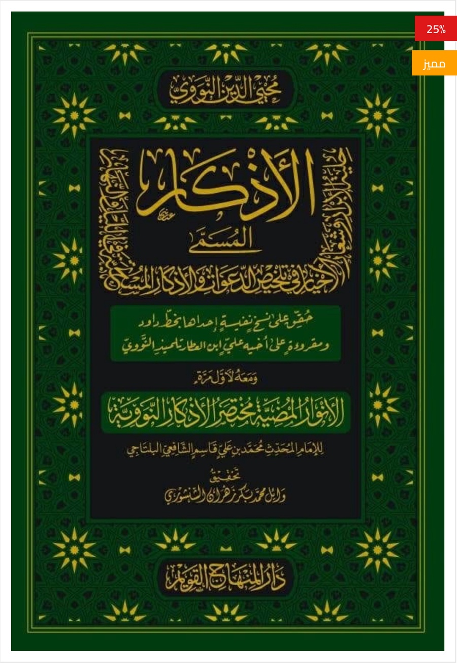 كتاب الأذكار من كلام سيد الأبرار
