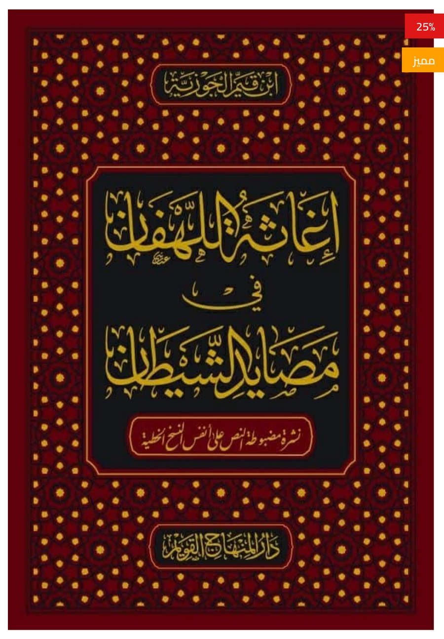 إغاثة اللهفان في مصايد الشيطان
