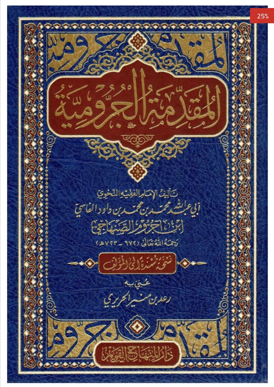 المقدمة الجرومية