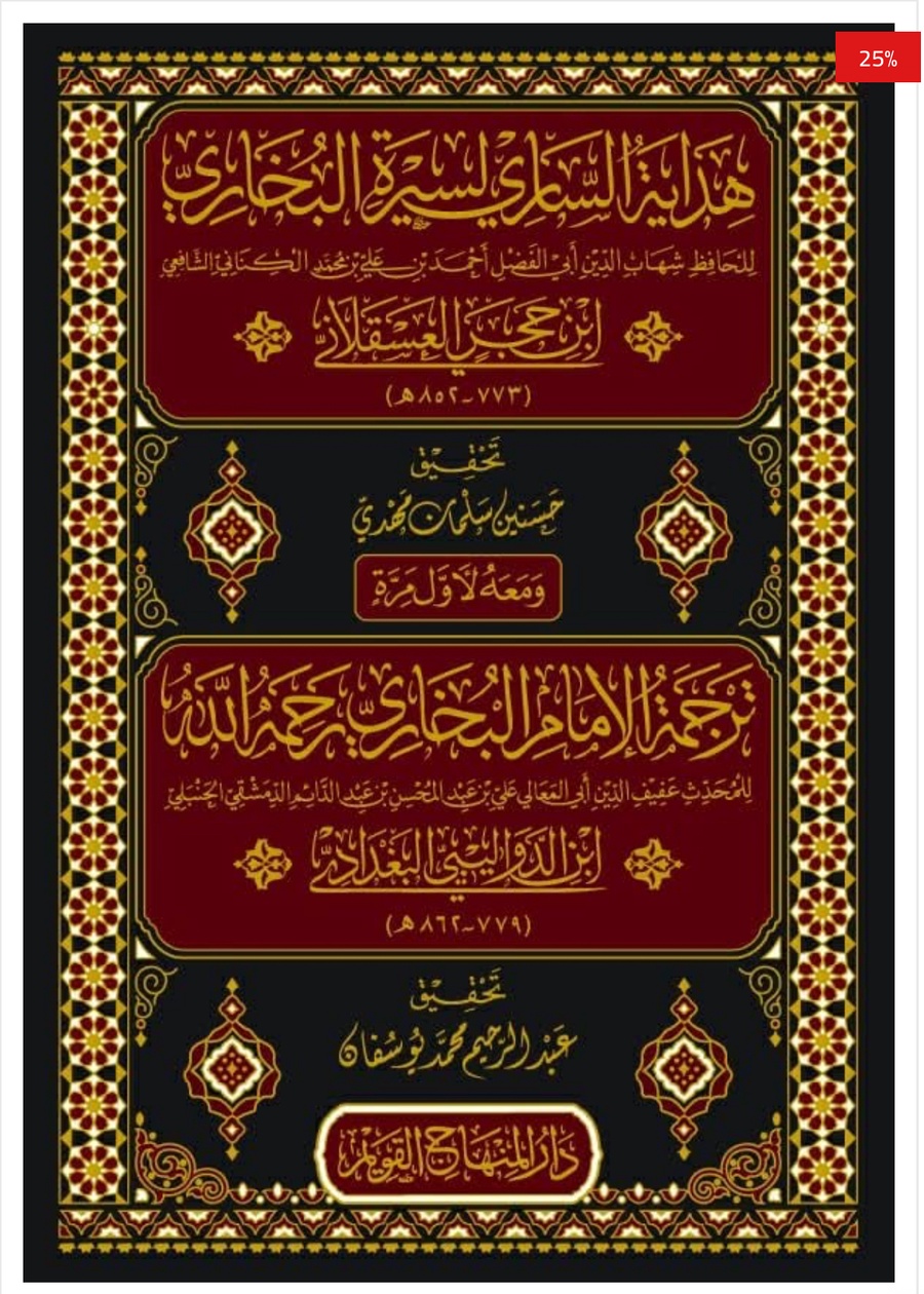 هداية الساري لسيرة البخاري