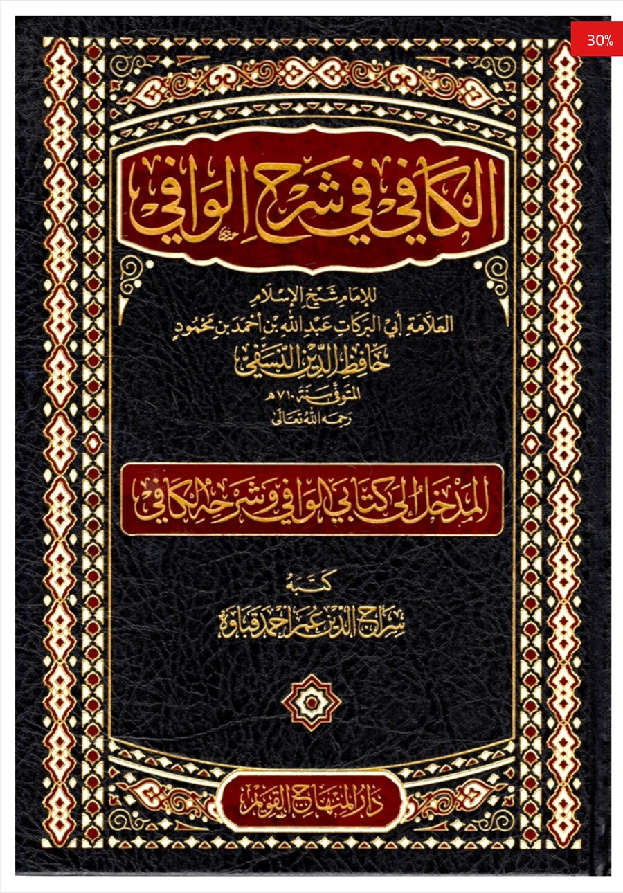 الكافي في شرح الوافي