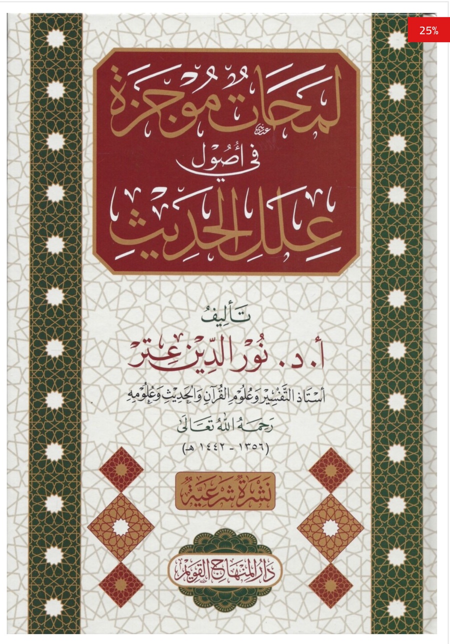 لمحات موجزة في أصول علل الحديث