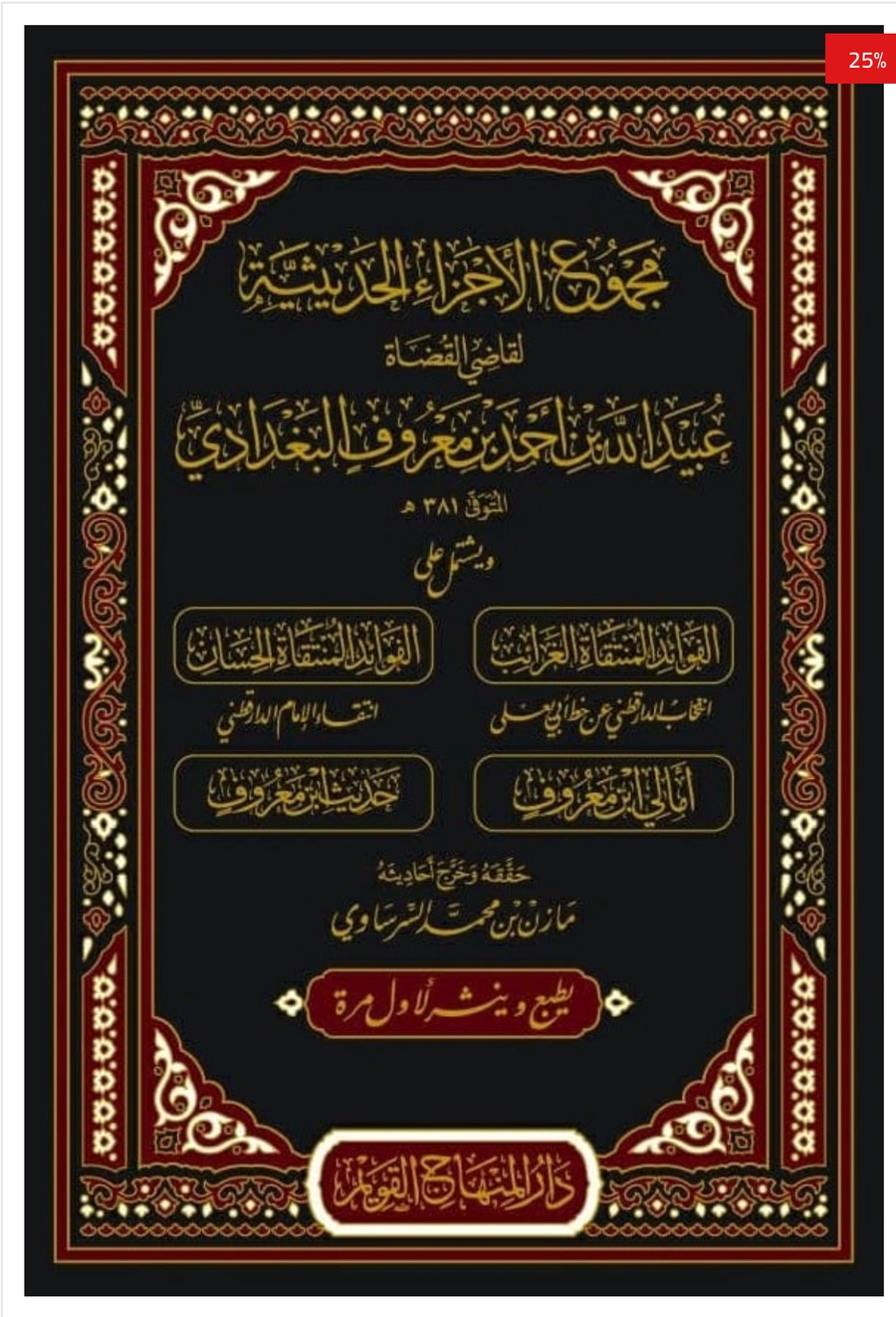 مجموع الأجزاء الحديثية لقاضي القضاة عبيد الله بن أحمد بن معروف