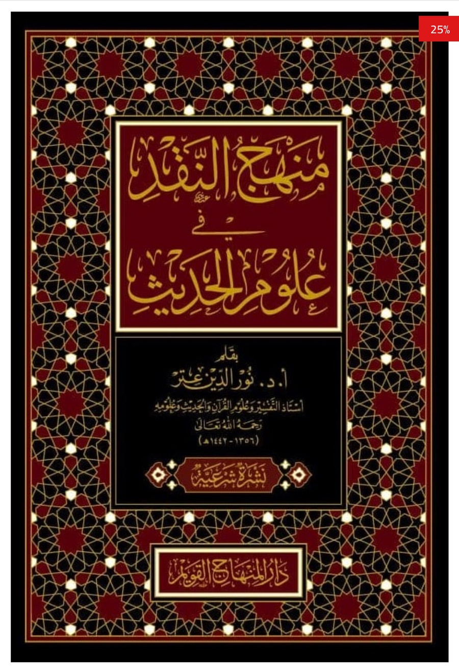 منهج النقد في علوم الحديث