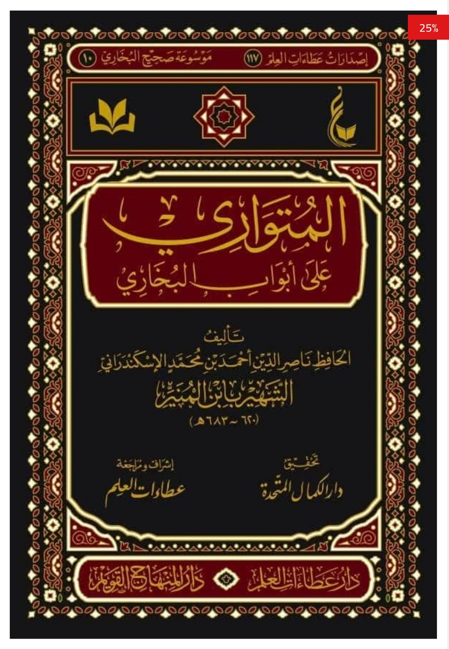 المتواري على أبواب البخاري