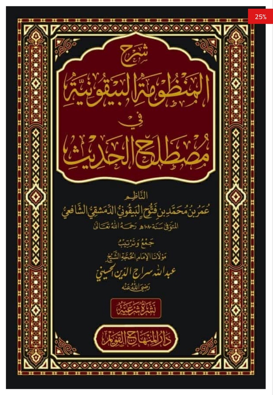 شرح المنظومة البيقونية