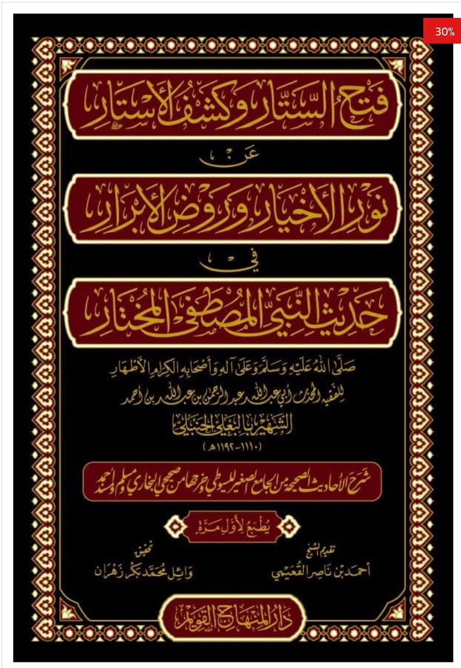 فتح الستار وكشف الأستار