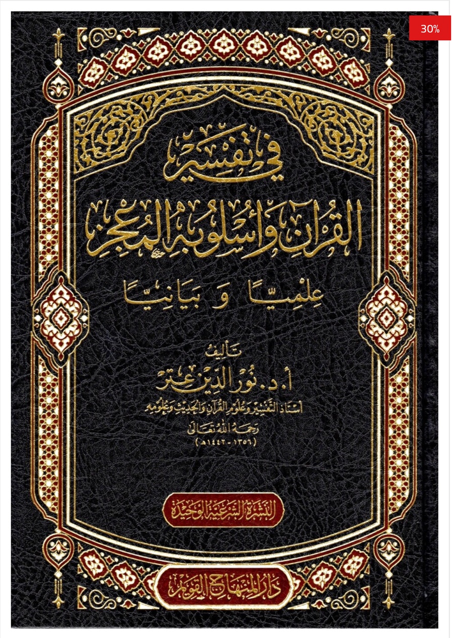 في تفسير القرآن وأسلوبه المعجز علميا وبيانيا