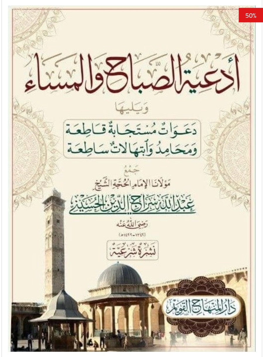 أدعية الصباح و المساء (حجم صغير)