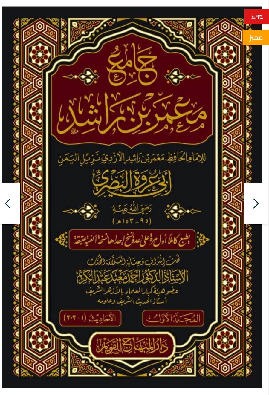 جامع معمر بن راشد