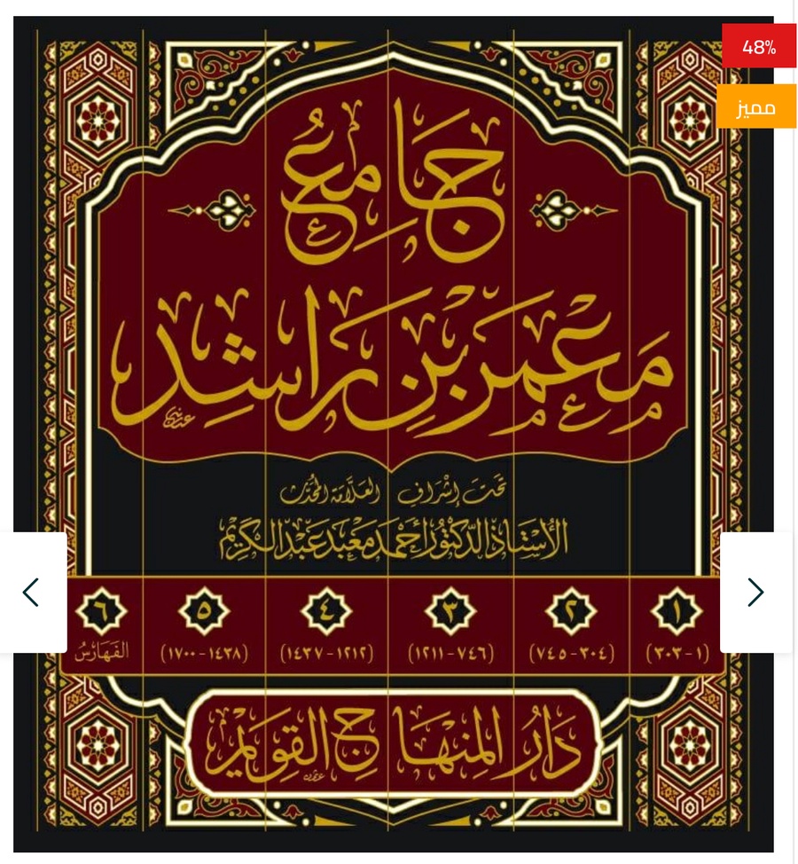 جامع معمر بن راشد