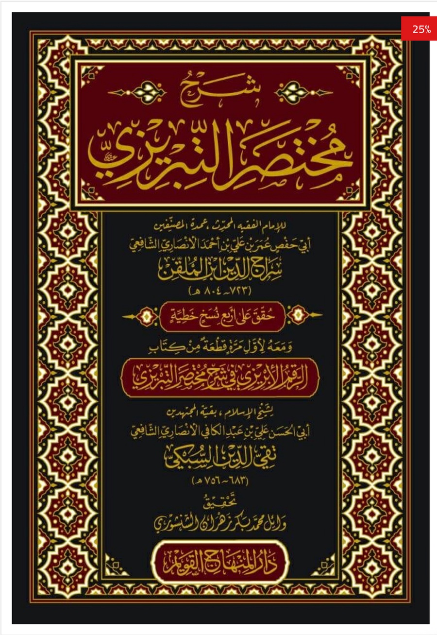 شرح مختصر التبريزي