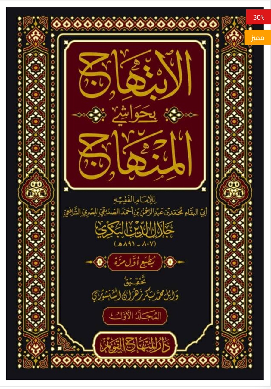 الإبتهاج بحواشي المنهاج
