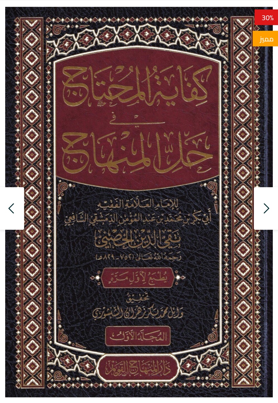 كفاية المحتاج في حل المنهاج