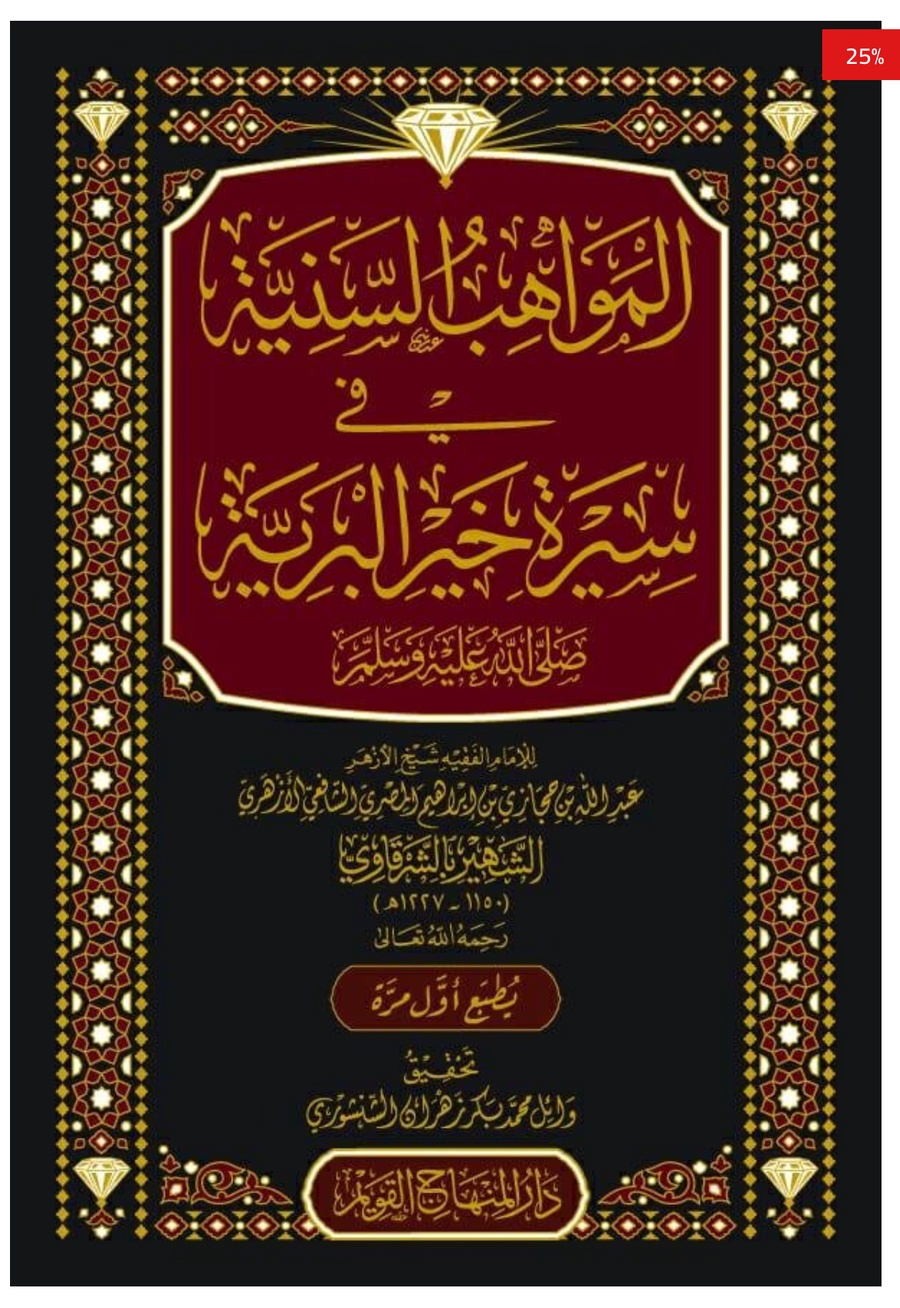 المواهب السنية في سيرة خير البرية