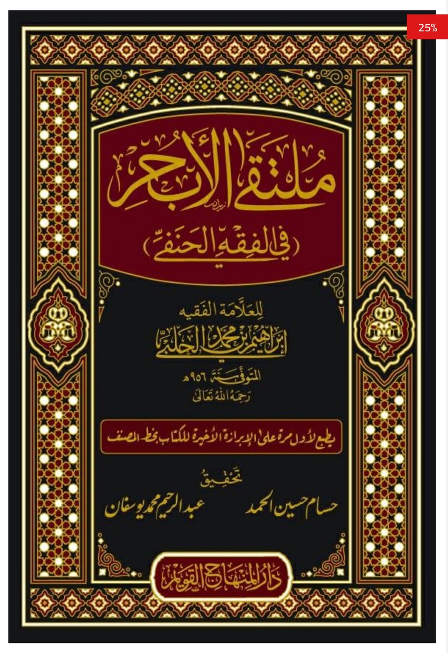 ملتقى الأبحر في الفقه الحنفي