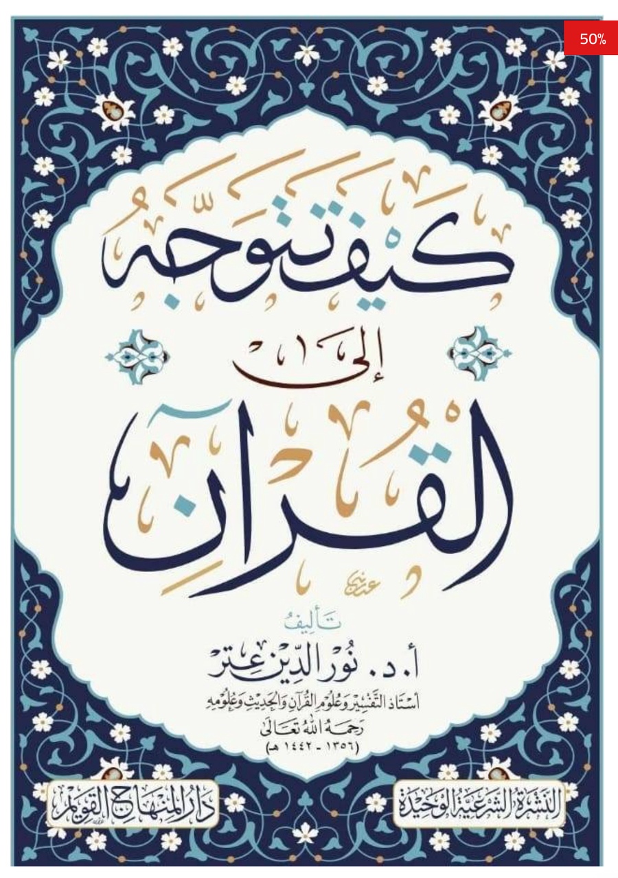 كيف تتوجه إلى القرآن