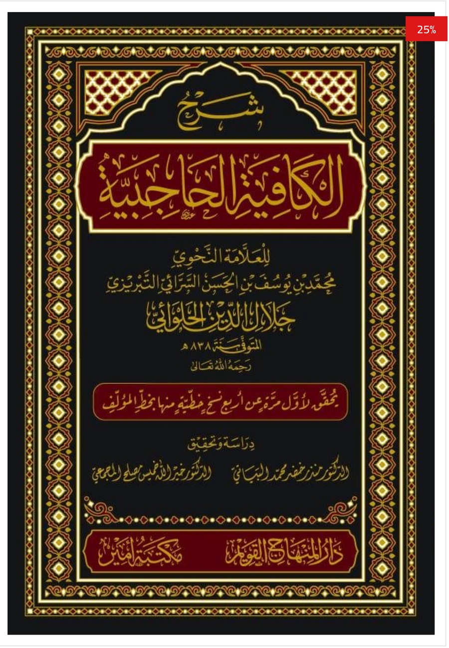 شرح الكافية الحاجبية