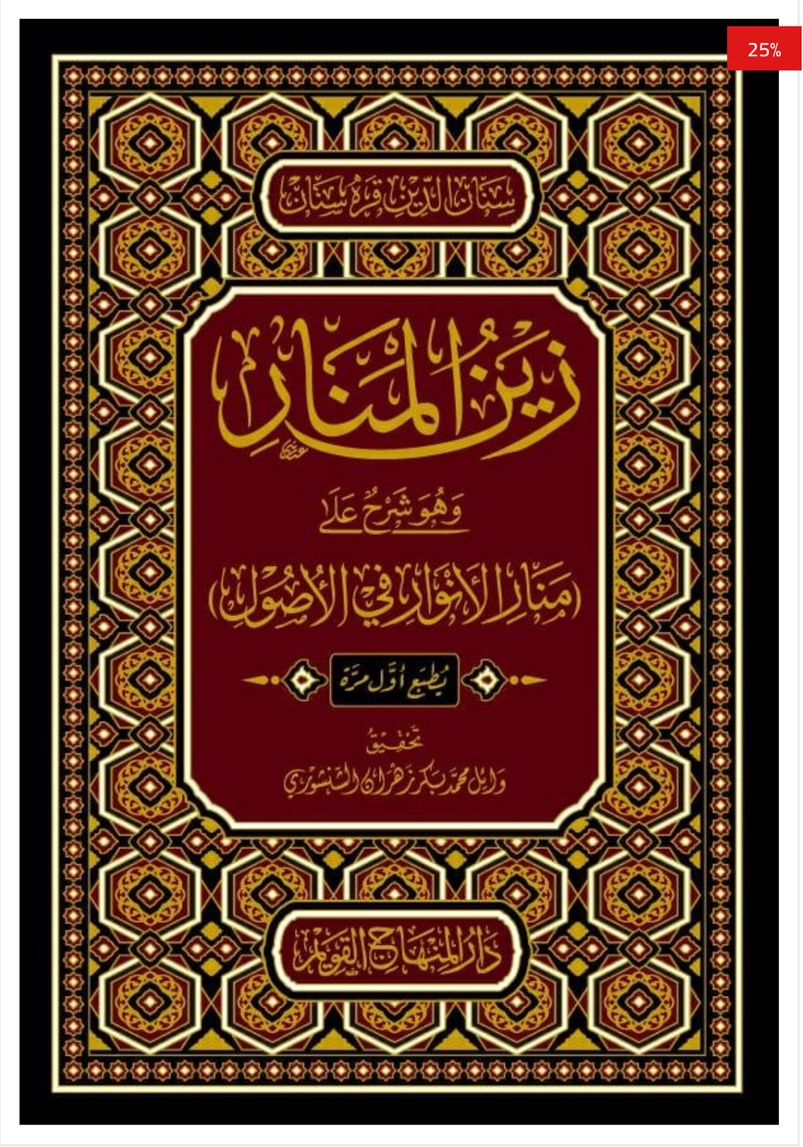 زين المنار