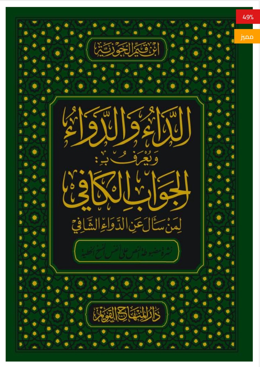 الداء و الدواء