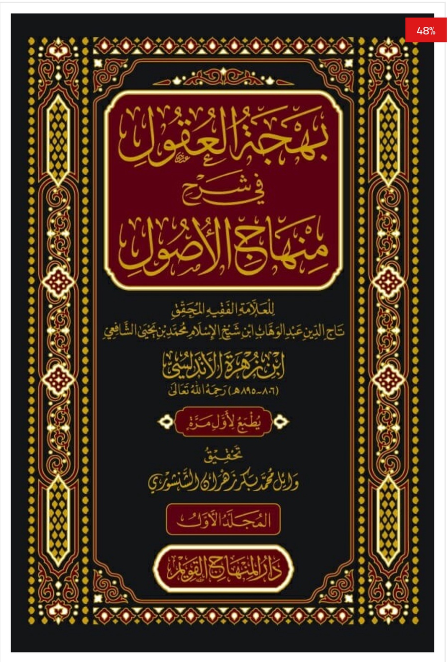 بهجة العقول في شرح منهاج الوصول