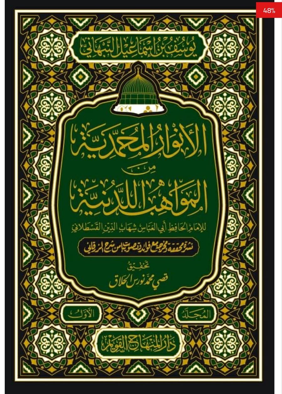 الأنوار المحمدية من المواهب اللدنية