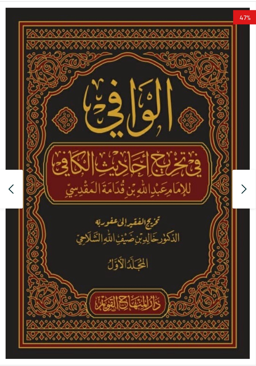 الوافي فى تخريج أحاديث الكافي