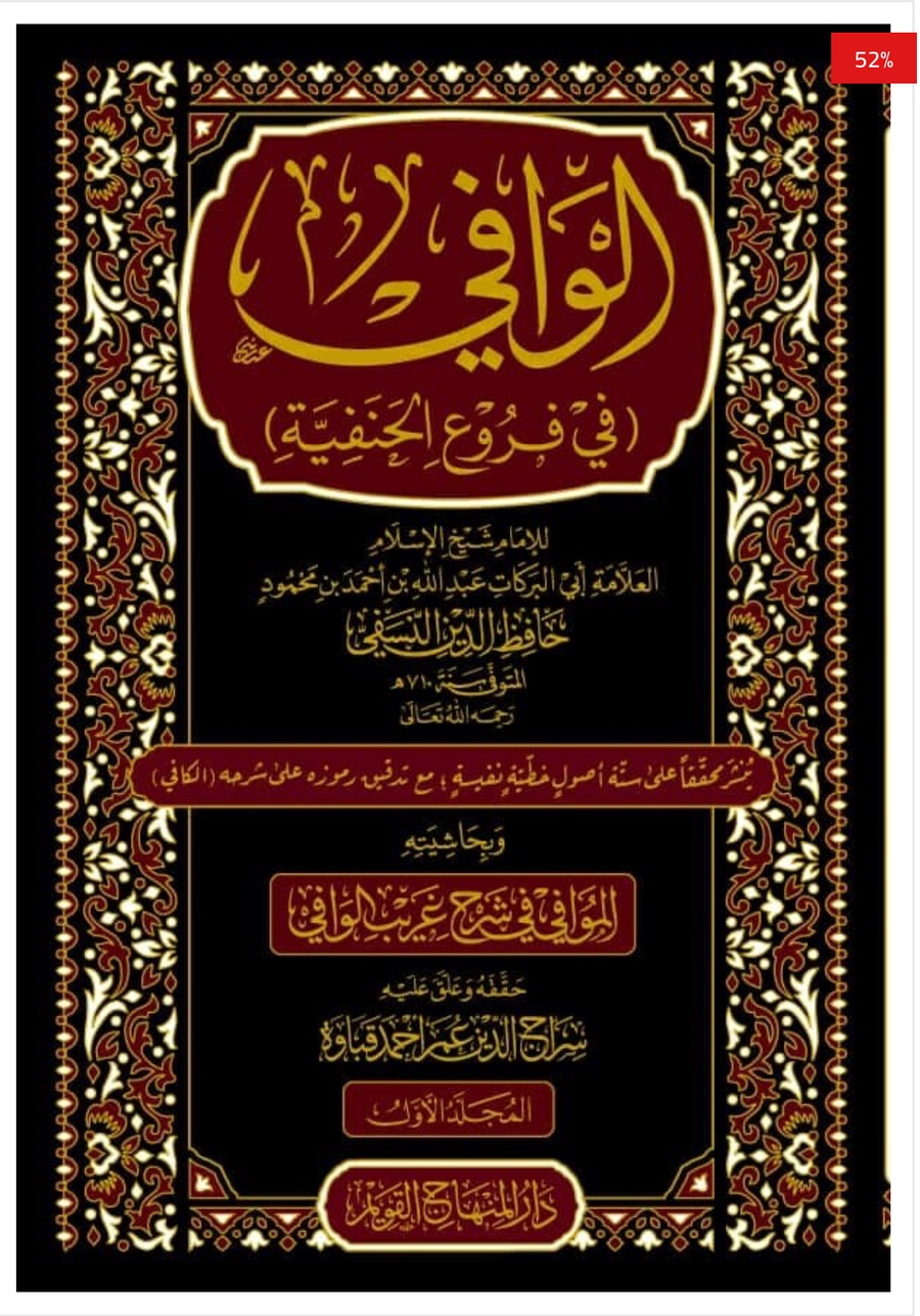 الوافي في فروع الحنفية