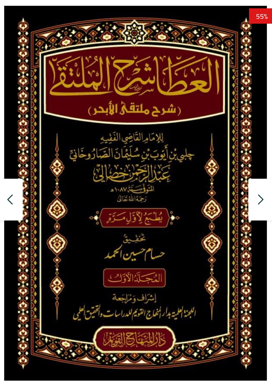 العطا شرح الملتقى