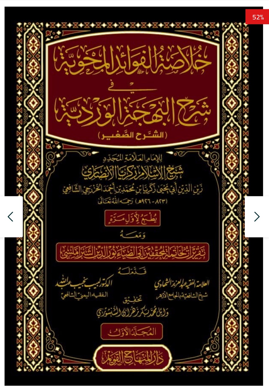 خلاصة الفوائد المحوية في شرح البهجة الوردية