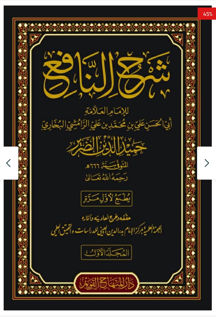 حقيبة شروح الفقه النافع