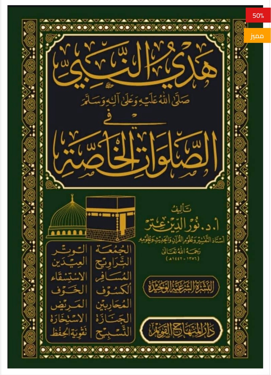 هدي النبي ﷺ في الصلوات الخاصة