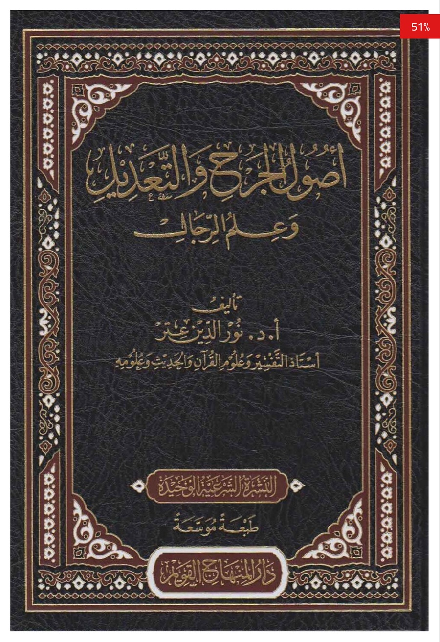 أصول الجرح والتعديل وعلم الرجال