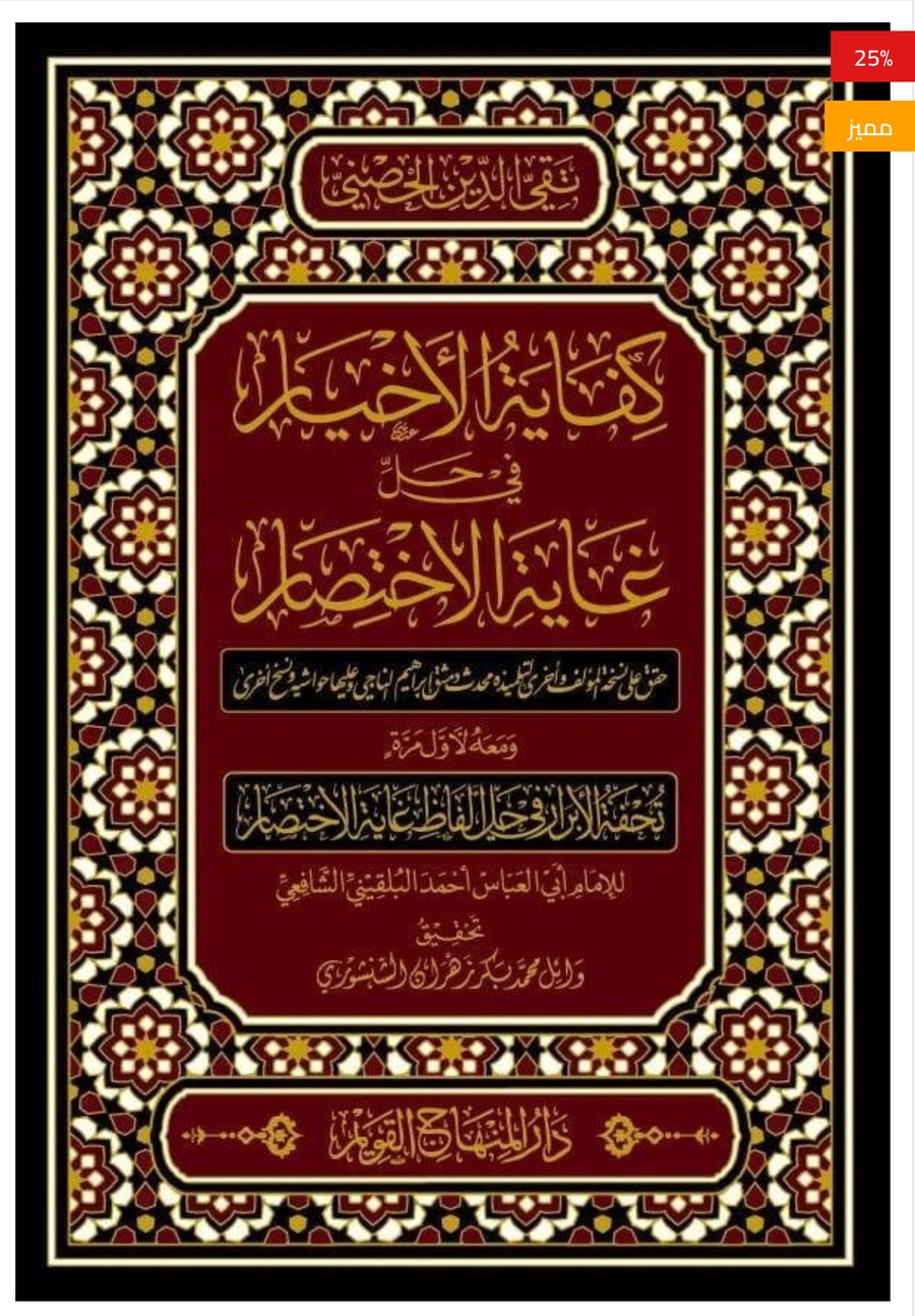 كفاية الأخيار في حل غاية الإختصار