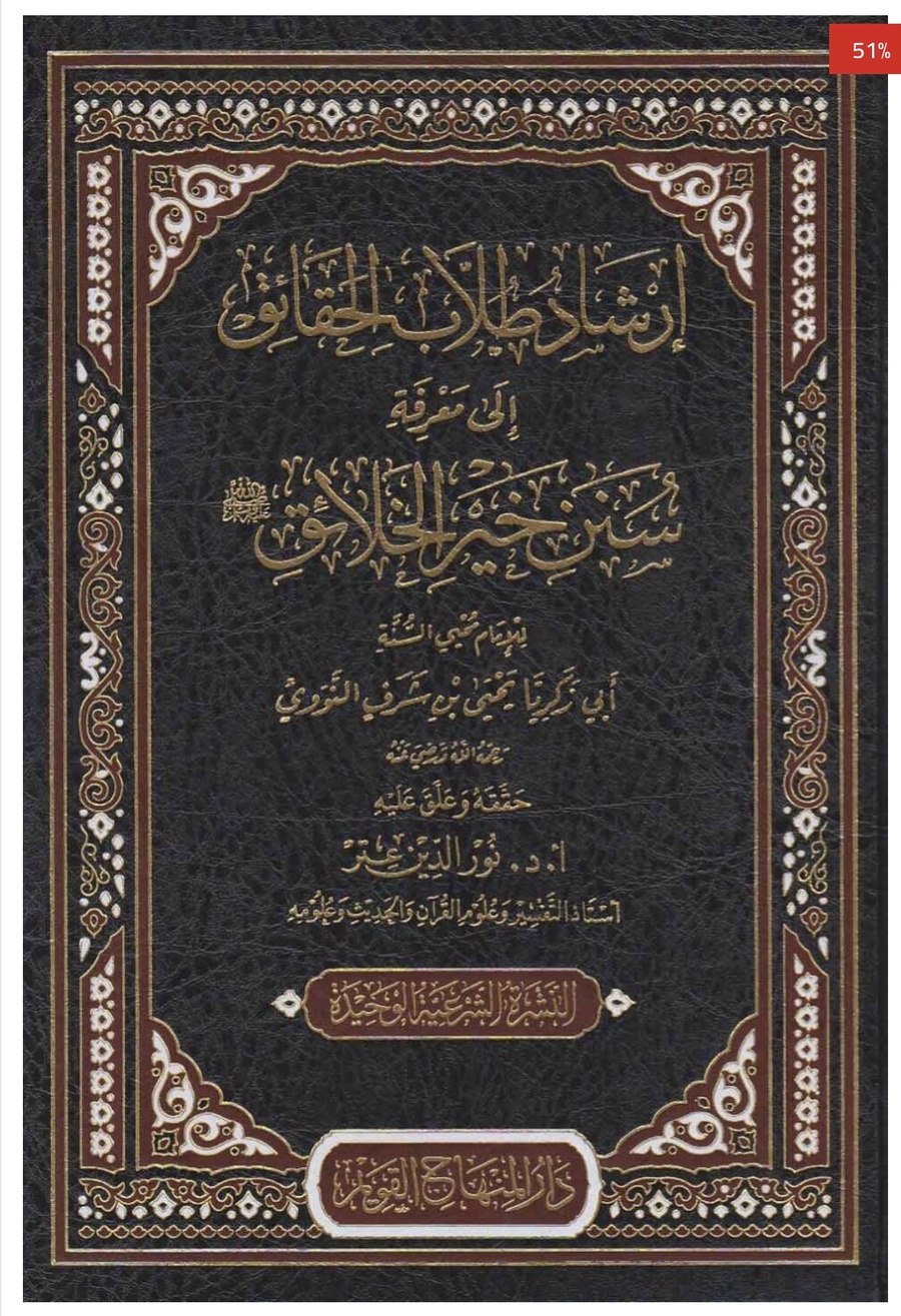 إرشاد طلاب الحقائق إلى معرفة سنن خير الخلائق ﷺ