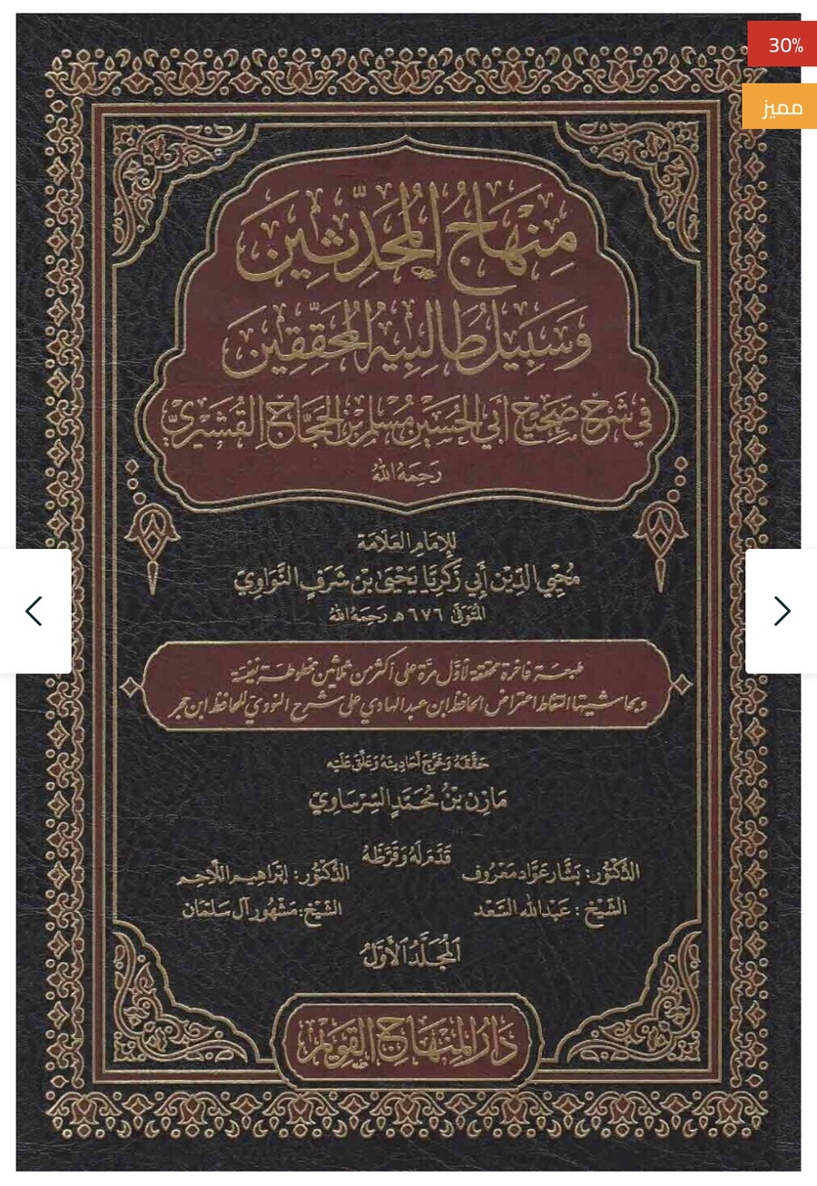 منهاج المحدثين و سبيل طالبيه المحققين