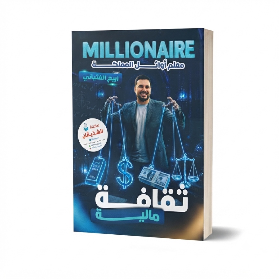 دوسية الثقافة المالية للاستاذ ربيع الفتياني الفصل الاول