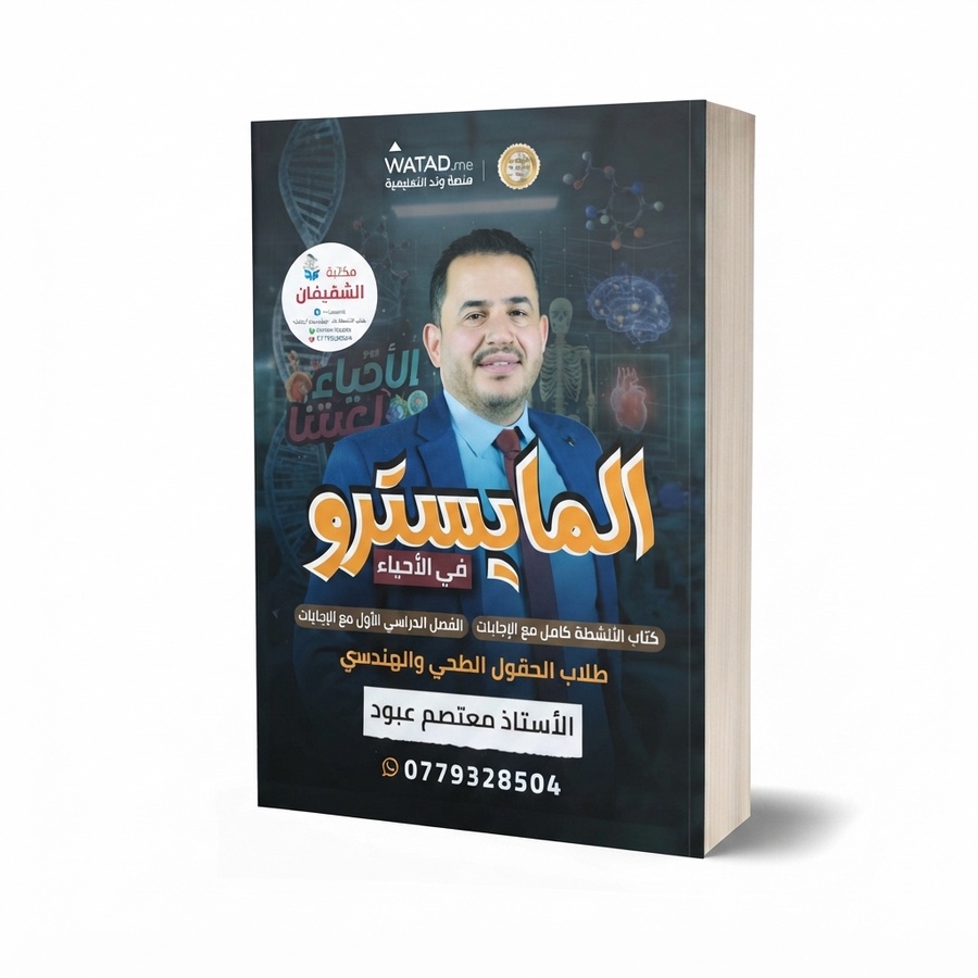 المايسترو في الاحياء الفصل الاول 