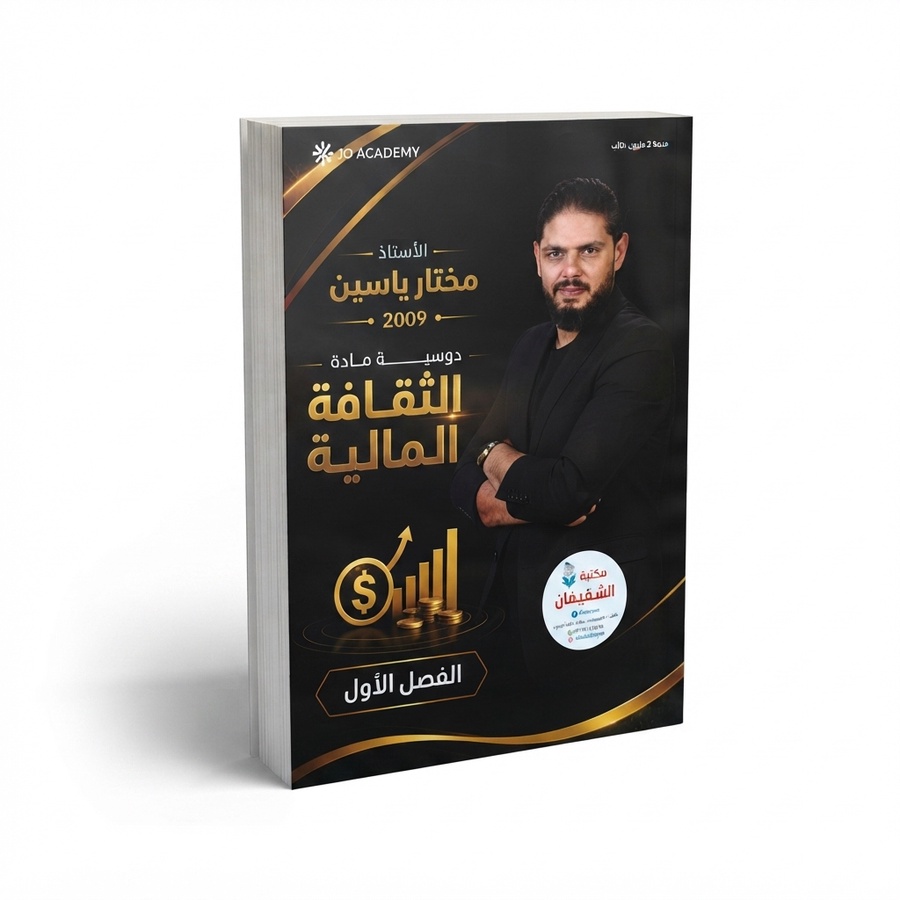 دوسية المالية للاستاذ مختار ياسين الفصل الاول
