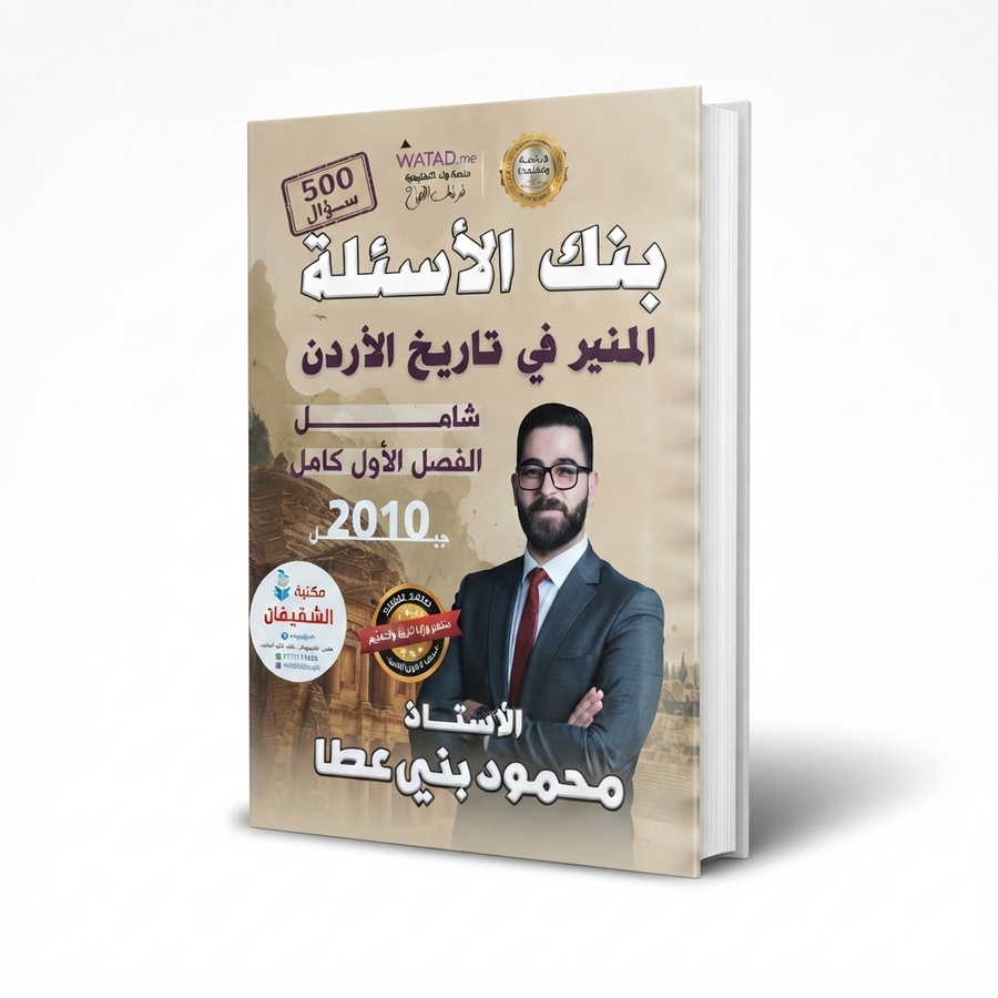 المنير في تاريخ الاردن بنك الاسئلة للاستاذ محمود بني عطا الفصل الاول