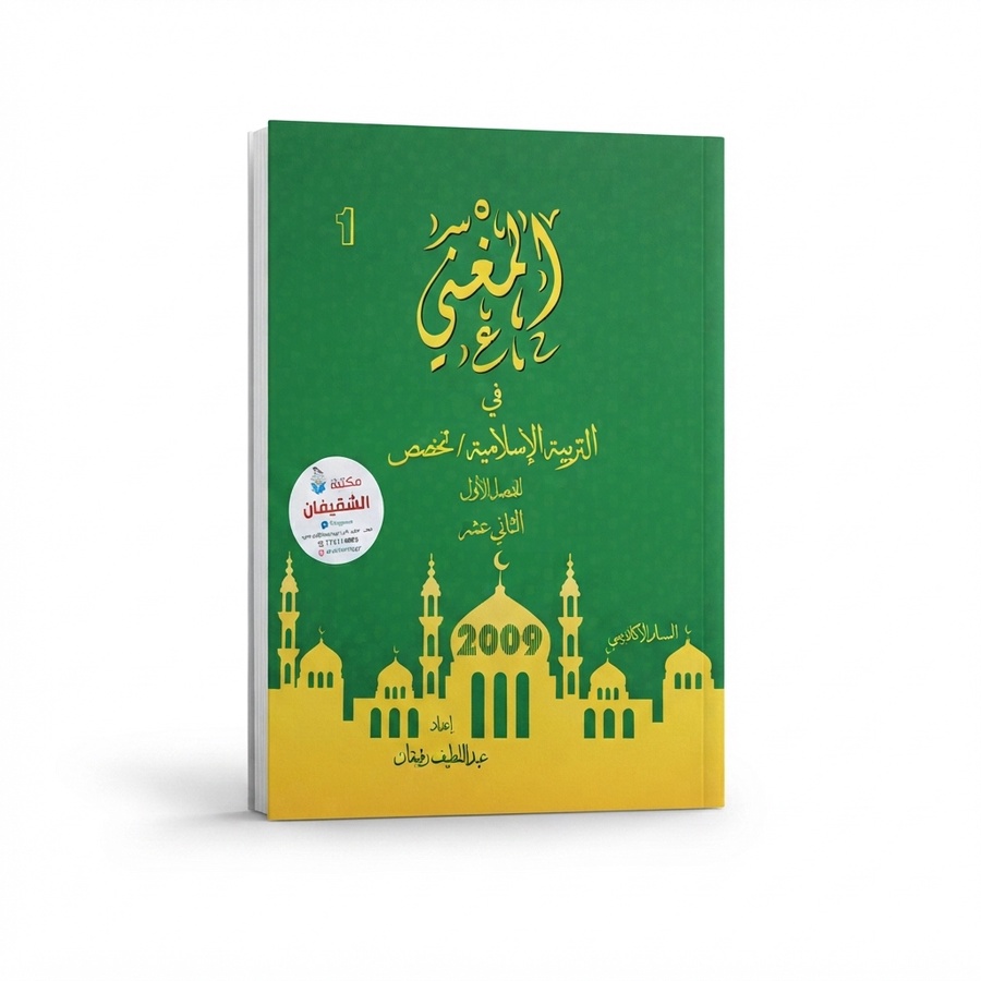 المغني في التربية الاسلامية للاستاذ عبداللطيف رفيفان