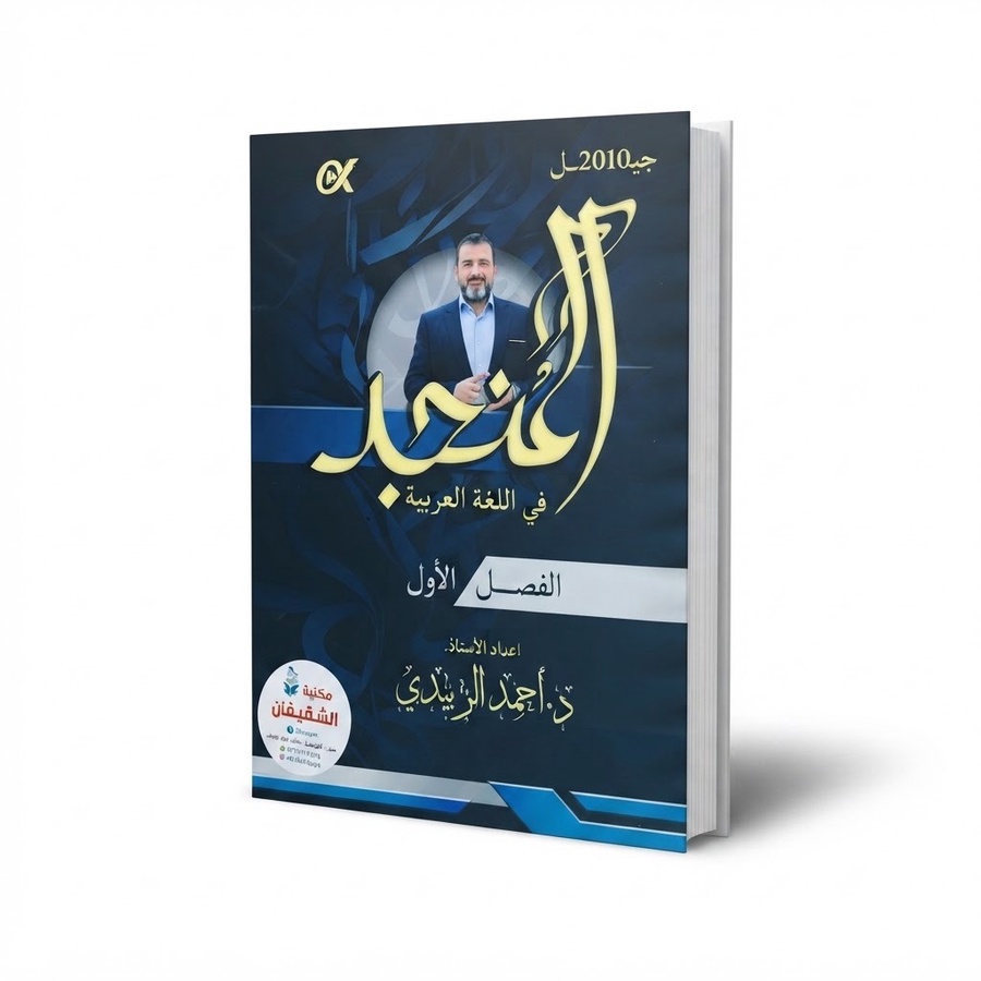 المنجد في اللغة العربية للاستاذ احمد الزبيدي الفصل الاول