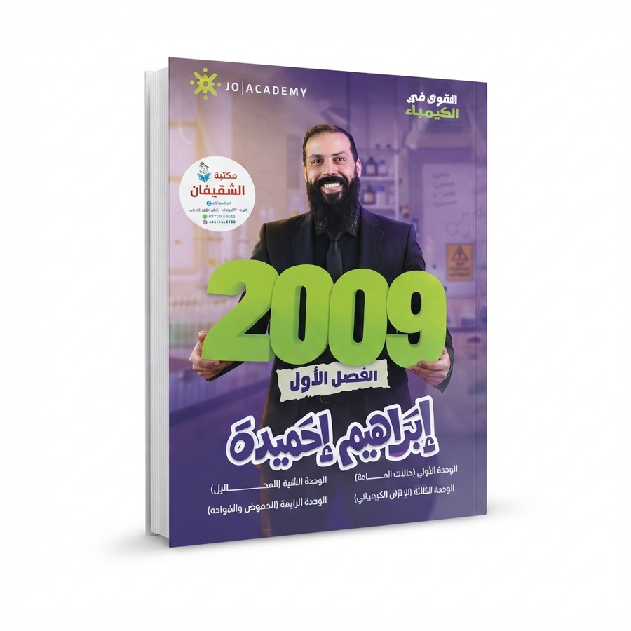 القوي في الكيمياء للاستاذ ابراهيم حميدة الفصل الاول 