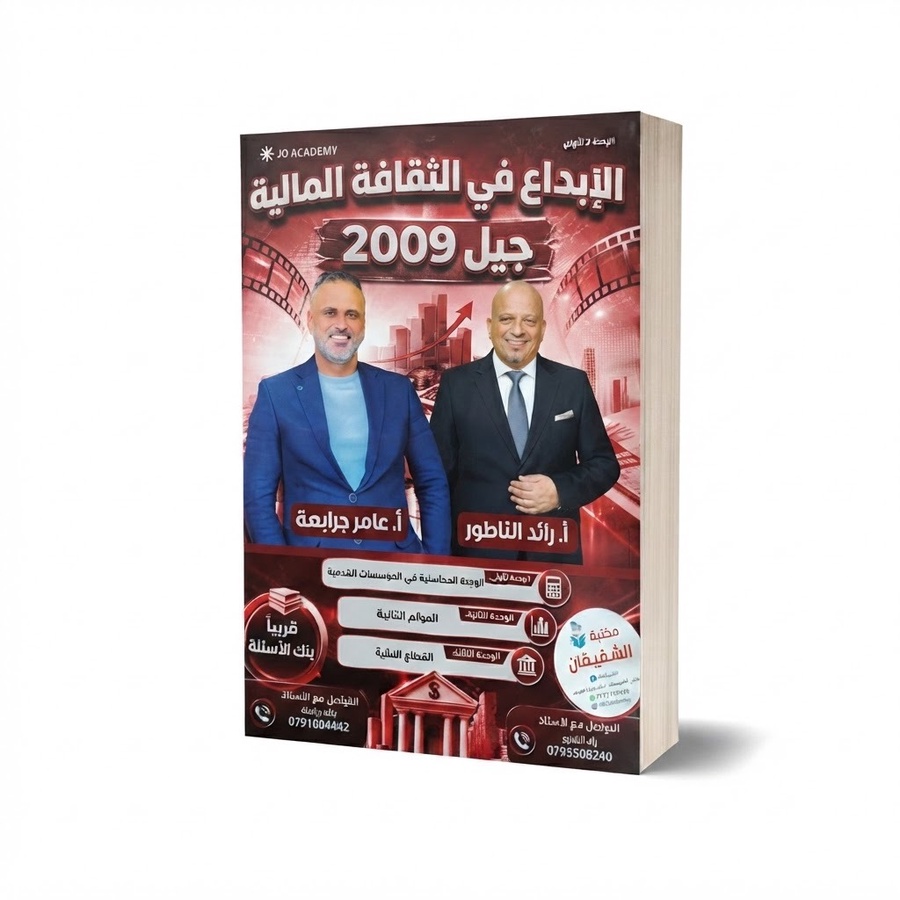 الابداع في الثقافة المالية للمعلمين رائد الناطور + عامر جرابعة